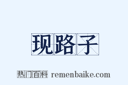 现路子是什么意思的图片